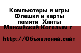 Компьютеры и игры Флешки и карты памяти. Ханты-Мансийский,Когалым г.